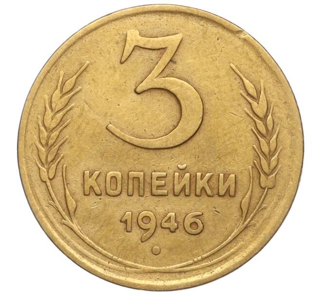 Монета 3 копейки 1946 года (Артикул K11-93402) — Фото №1