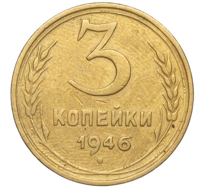 Монета 3 копейки 1946 года (Артикул K11-93405) — Фото №1