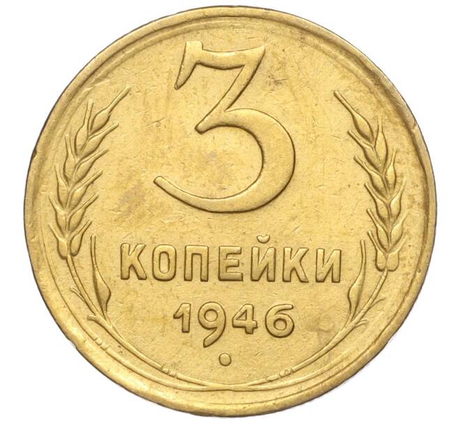 Монета 3 копейки 1946 года (Артикул K11-93406) — Фото №1