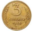 Монета 3 копейки 1946 года (Артикул K11-93407) — Фото №1