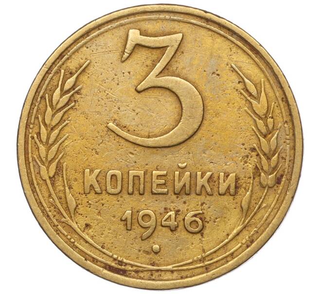 Монета 3 копейки 1946 года (Артикул K11-93407) — Фото №1