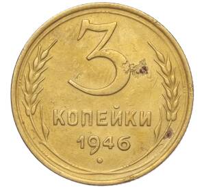 3 копейки 1946 года — Фото №1