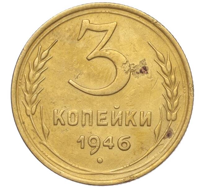 Монета 3 копейки 1946 года (Артикул K11-93408) — Фото №1