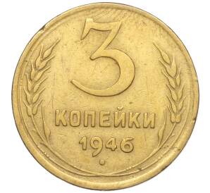 3 копейки 1946 года — Фото №1