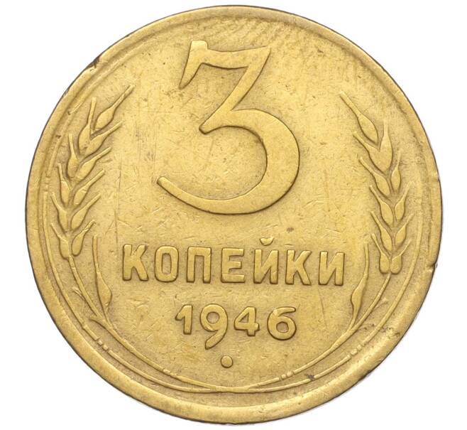 Монета 3 копейки 1946 года (Артикул K11-93410) — Фото №1