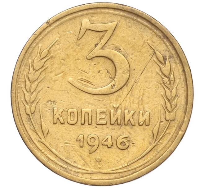 Монета 3 копейки 1946 года (Артикул K11-93411) — Фото №1