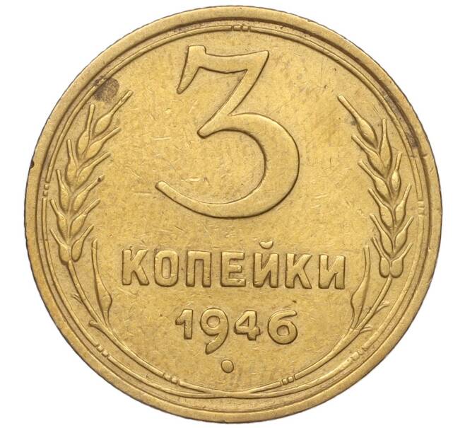 Монета 3 копейки 1946 года (Артикул K11-93412) — Фото №1