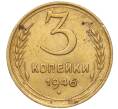 Монета 3 копейки 1946 года (Артикул K11-93413) — Фото №1