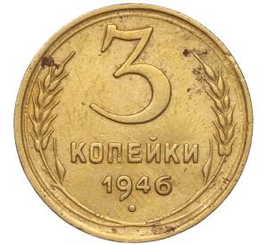 3 копейки 1946 года — Фото №1