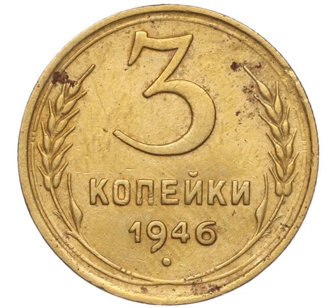 Монета 3 копейки 1946 года (Артикул K11-93413) — Фото №1