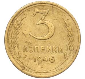 3 копейки 1946 года