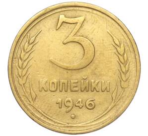 3 копейки 1946 года