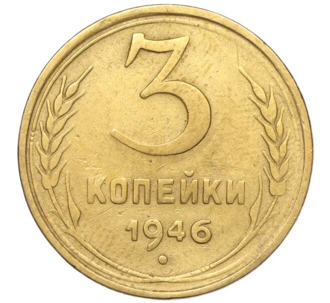 Монета 3 копейки 1946 года (Артикул K11-93415)