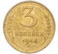 Монета 3 копейки 1946 года (Артикул K11-93418)