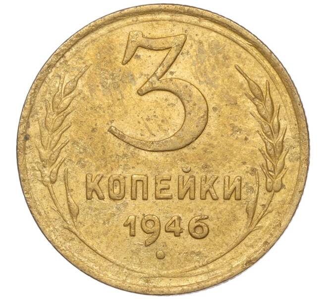 Монета 3 копейки 1946 года (Артикул K11-93418)