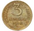 Монета 3 копейки 1946 года (Артикул K11-93419)