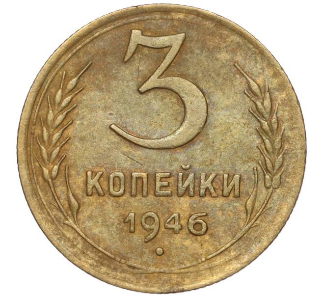 Монета 3 копейки 1946 года (Артикул K11-93419)