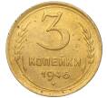 Монета 3 копейки 1946 года (Артикул K11-93426)