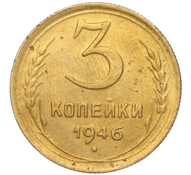 Монета 3 копейки 1946 года (Артикул K11-93426)