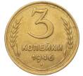 Монета 3 копейки 1946 года (Артикул K11-93427)