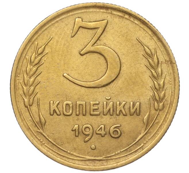 Монета 3 копейки 1946 года (Артикул K11-93427)