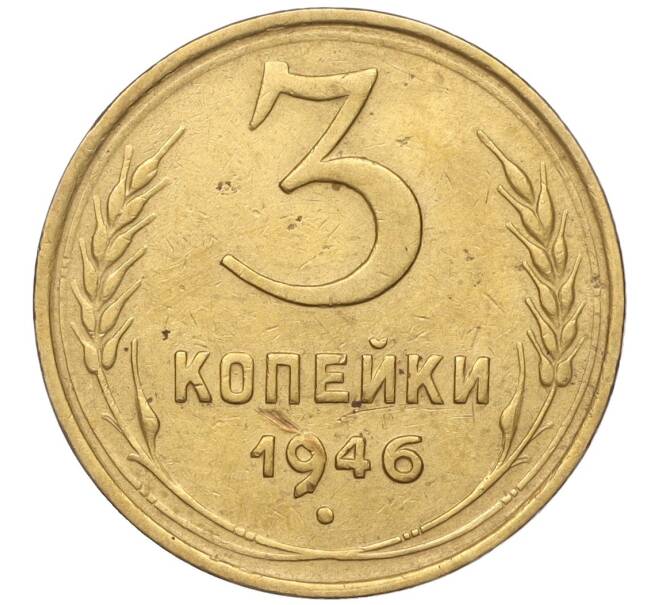 Монета 3 копейки 1946 года (Артикул K11-93428)