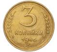 Монета 3 копейки 1946 года (Артикул K11-93429)