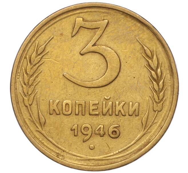 Монета 3 копейки 1946 года (Артикул K11-93430)