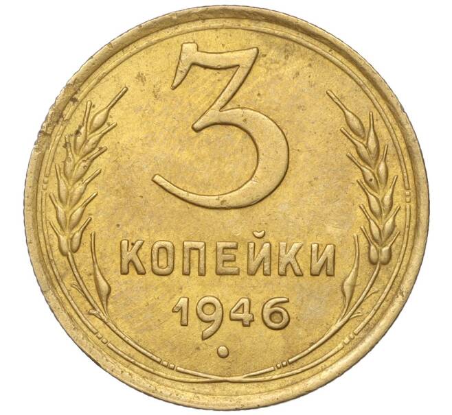 Монета 3 копейки 1946 года (Артикул K11-93431)