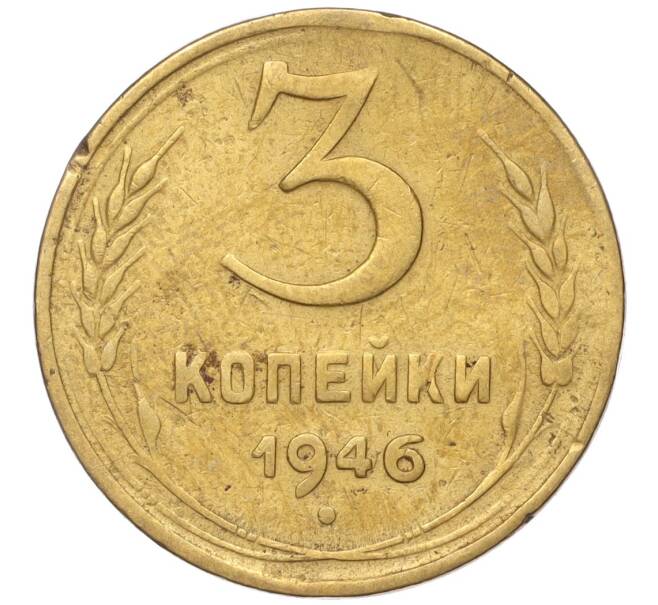 Монета 3 копейки 1946 года (Артикул K11-93432)