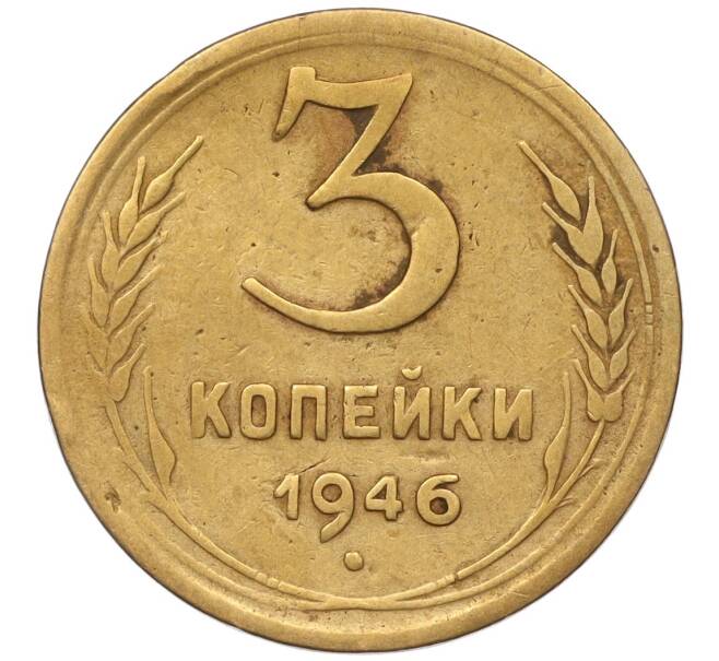 Монета 3 копейки 1946 года (Артикул K11-93433)