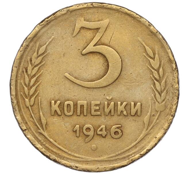 Монета 3 копейки 1946 года (Артикул K11-93434)