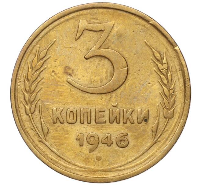 Монета 3 копейки 1946 года (Артикул K11-93436)