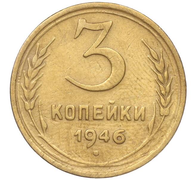 Монета 3 копейки 1946 года (Артикул K11-93437)