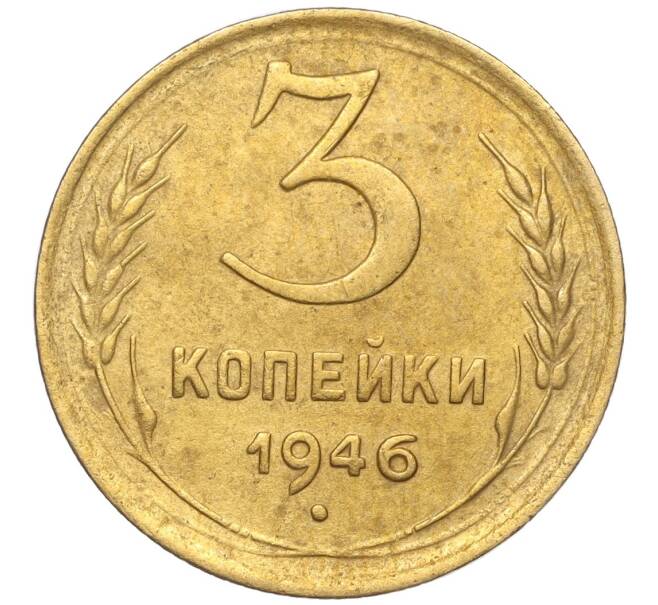 Монета 3 копейки 1946 года (Артикул K11-93439)