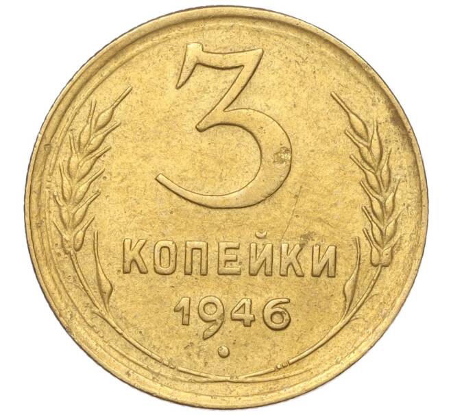 Монета 3 копейки 1946 года (Артикул K11-93440)