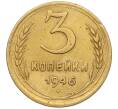 Монета 3 копейки 1946 года (Артикул K11-93445)