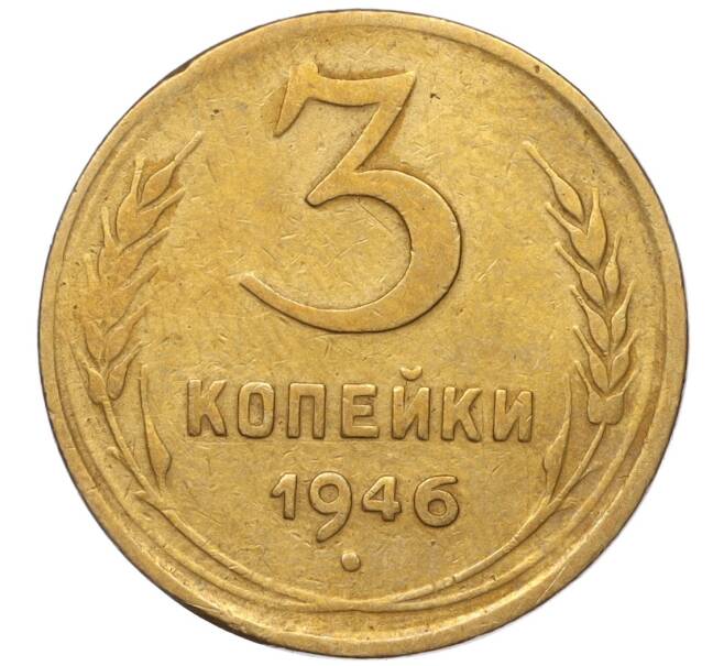 Монета 3 копейки 1946 года (Артикул K11-93446)