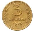 Монета 3 копейки 1946 года (Артикул K11-93448)