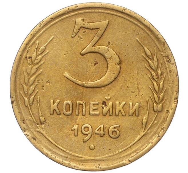 Монета 3 копейки 1946 года (Артикул K11-93448)