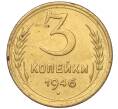 Монета 3 копейки 1946 года (Артикул K11-93449)