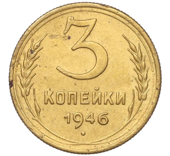 Монета 3 копейки 1946 года (Артикул K11-93449)