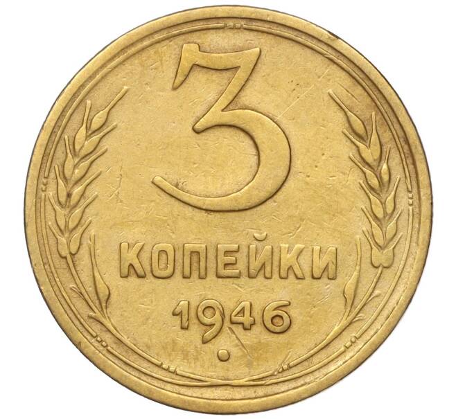 Монета 3 копейки 1946 года (Артикул K11-93450)