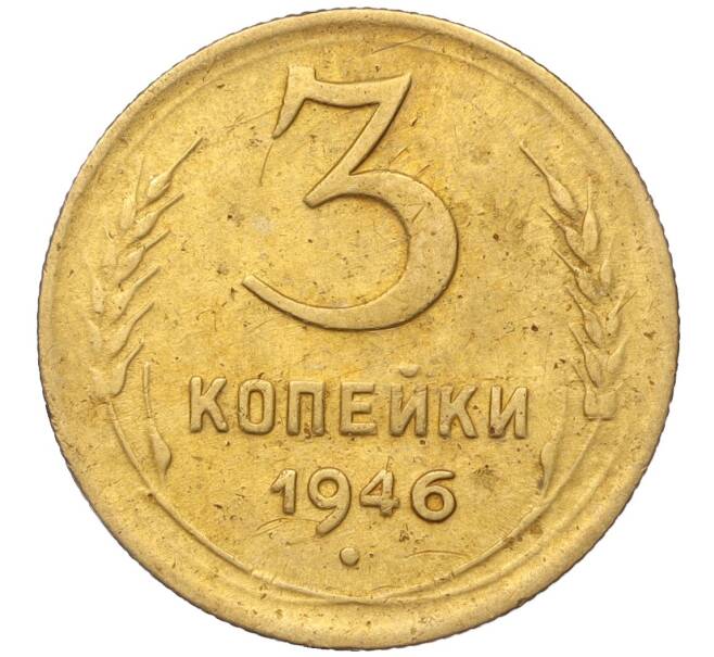 Монета 3 копейки 1946 года (Артикул K11-93451)