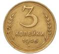 Монета 3 копейки 1946 года (Артикул K11-93452)