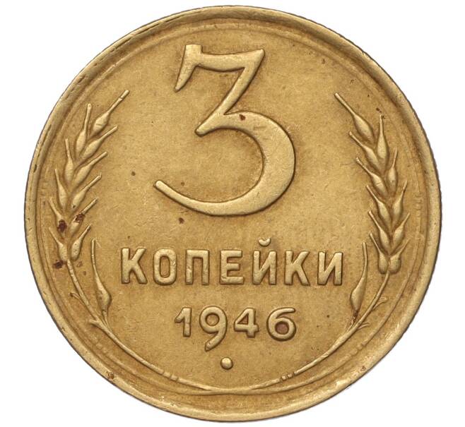 Монета 3 копейки 1946 года (Артикул K11-93452)