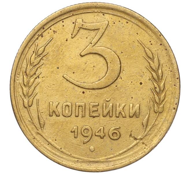 Монета 3 копейки 1946 года (Артикул K11-93453)