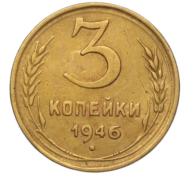 Монета 3 копейки 1946 года (Артикул K11-93454)