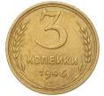 Монета 3 копейки 1946 года (Артикул K11-93455)