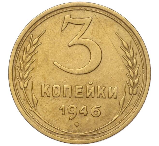 Монета 3 копейки 1946 года (Артикул K11-93455)